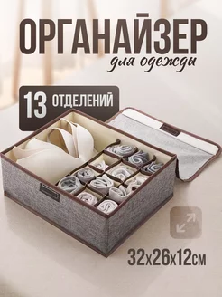 Органайзер для хранения нижнего белья