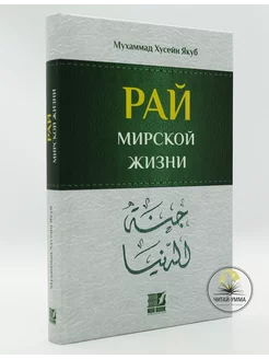 Книга «Рай мирской жизни» исламские книги