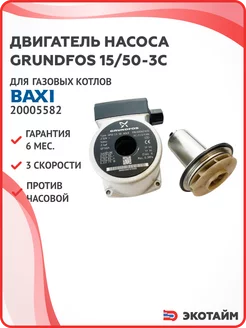 Двигатель насоса 15 50-3С для газовых котлов Baxi