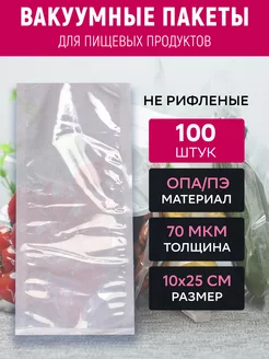 Вакуумный пакет 10х25 см прозрачный 100 штук