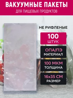 Вакуумный пакет 16х35 см прозрачный 100 штук