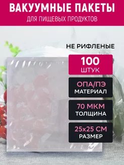 Вакуумный пакет 25х25 см прозрачный 100 штук