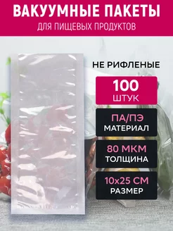 Вакуумный пакет 10х25 см прозрачный 100 штук