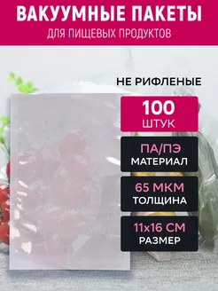 Вакуумный пакет 11х16 см прозрачный 100 штук