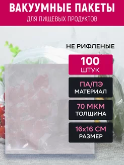 Вакуумный пакет 16х16 см прозрачный 100 штук