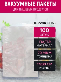 Вакуумный пакет 17х30 см прозрачный 100 штук