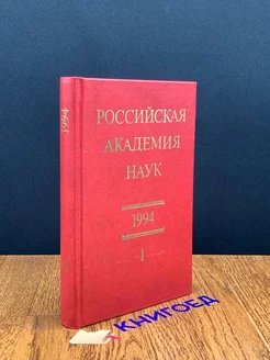 Российская академия наук. Справочник. Том 1