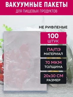 Вакуумный пакет 20х30 см прозрачный 100 штук