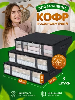 Кофры для хранения белья