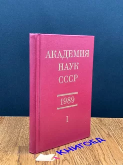 Российская академия наук. Справочник. Том 1