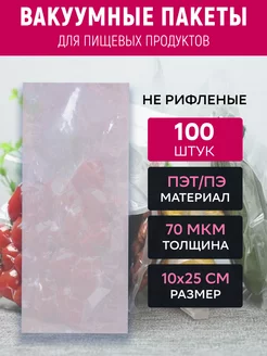 Вакуумный пакет 10х25 см прозрачный 100 штук