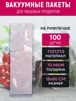 Вакуумный пакет 18х60 см прозрачный 100 штук