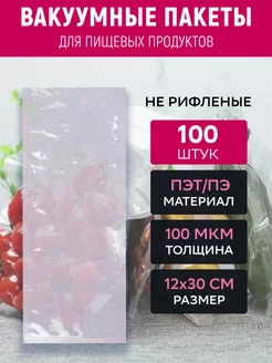 Вакуумный пакет 12х30 см прозрачный 100 штук