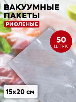 Вакуумный пакет рифлёный 15х20 см 50 штук