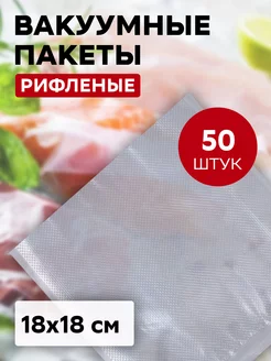 Вакуумный пакет рифлёный 18х18 см 50 штук