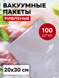 Вакуумный пакет рифлёный 20х30 см 100 штук