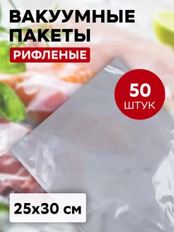 Вакуумный пакет рифлёный 25х30 см 50 штук