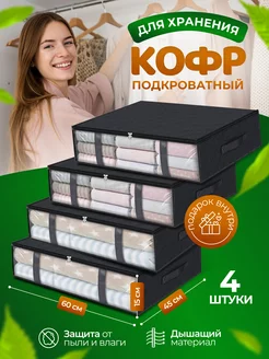 Кофры для хранения белья