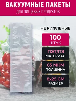 Вакуумный пакет 8х25 см прозрачный 100 штук