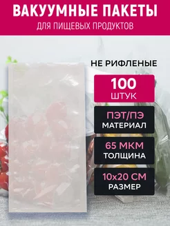 Вакуумный пакет 10х20 см прозрачный 100 штук