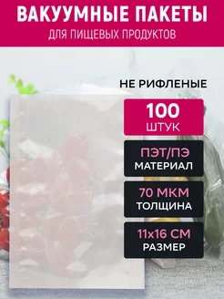 Вакуумный пакет 11х16 см прозрачный 100 штук