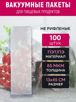 Вакуумный пакет 13х45 см прозрачный 100 штук