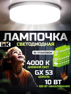 Лампы для натяжного потолка gx53 10Вт 4000К 10 шт