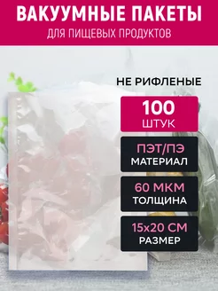 Вакуумный пакет 15х20 см прозрачный 100 штук