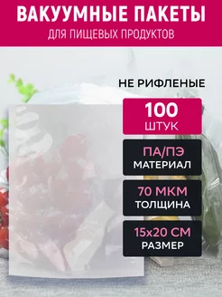 Вакуумный пакет 15х20 см прозрачный 100 штук