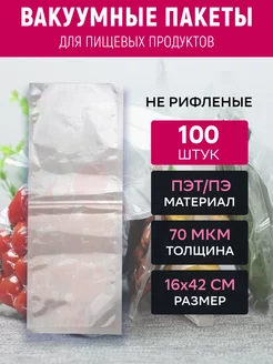 Вакуумный пакет 16х42 см прозрачный 100 штук