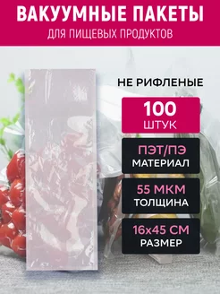 Вакуумный пакет 16х45 см прозрачный 100 штук