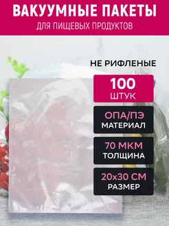 Вакуумный пакет 20х30 см прозрачный 100 штук