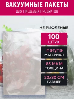 Вакуумный пакет 20х30 см прозрачный 100 штук