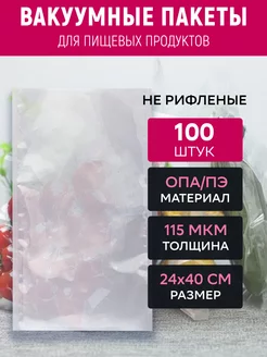 Вакуумный пакет 24х40 см прозрачный 100 штук