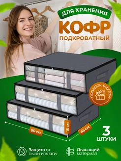 Кофры для хранения белья