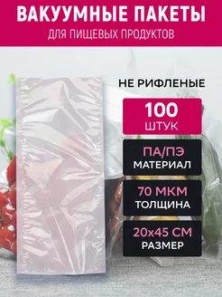 Вакуумный пакет 20х45 см прозрачный 100 штук