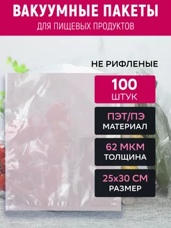 Вакуумный пакет 25х30 см прозрачный 100 штук