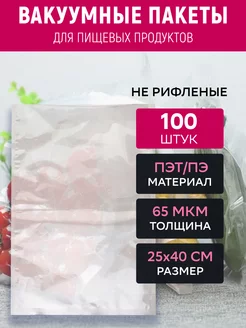 Вакуумный пакет 25х40 см прозрачный 100 штук