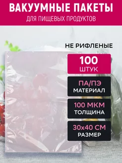 Вакуумный пакет 30х40 см прозрачный 100 штук