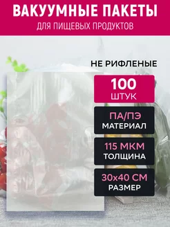 Вакуумный пакет 30х40 см прозрачный 100 штук