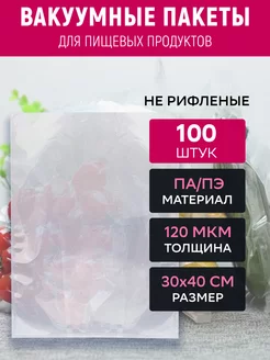 Вакуумный пакет 30х40 см прозрачный 100 штук