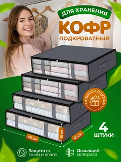 Кофры для хранения белья