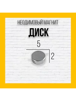 Неодимовый магнит диск 5x2 - 20шт