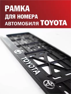 Рамка для номера автомобиля TOYOTA Тойота 1 шт