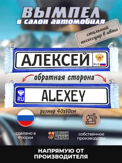 Вымпел с именем Алексей