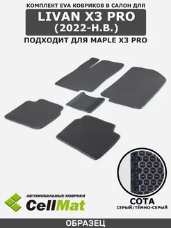 ЭВА коврики в салон Livan, Maple X3 Pro, Ливан, Мапле Х3 Про