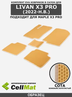 ЭВА коврики в салон Livan, Maple X3 Pro, Ливан, Мапле Х3 Про