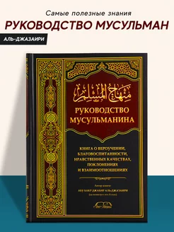 Книга Руководство мусульманина издательство Ислам