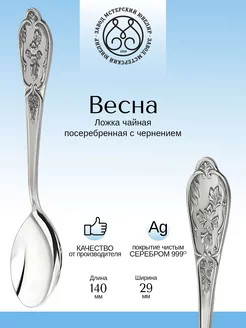 Ложка чайная "Весна" посеребренная