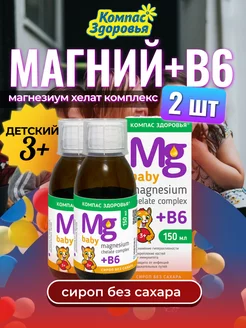 Сироп Магний хелат + B6 для детей без сахара 2 шт